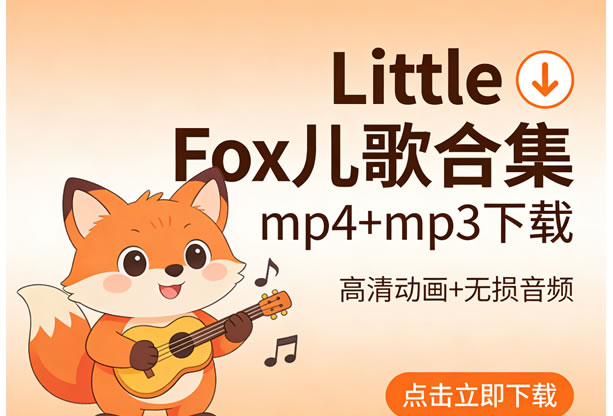 《Little Fox儿歌合集》LittleFox songs339集+动画儿歌374集mp4+mp3下载第1张-惠学吧 《little Fox儿歌合集》littlefox Songs339集+动画儿歌374集mp4+mp3下载
